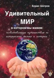 Скачать Удивительный мир, в котором мы живем: захватывающие путешествия по астрономии, физике и истории бесплатно