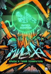 Скачать Милаха, крысы и Тихий Пожиратель бесплатно