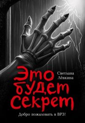 Скачать Это будет секрет бесплатно