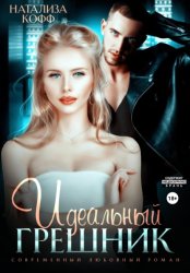 Скачать Идеальный грешник бесплатно