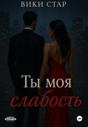 Скачать Ты моя слабость бесплатно