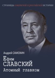 Скачать Ефим Славский. Атомный главком бесплатно