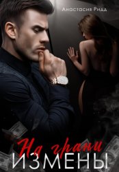 Скачать На грани измены бесплатно