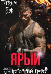 Скачать Ярый. Его невинный трофей бесплатно