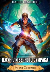 Скачать Джунгли Вечного Сумрака бесплатно