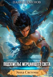 Скачать Подземелье Мерцающего Света бесплатно