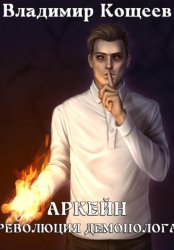 Скачать Аркейн. Революция демонолога бесплатно