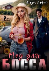 Скачать Мёд для босса бесплатно