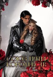 Скачать Союз пяти королевств. Тайны Свон бесплатно