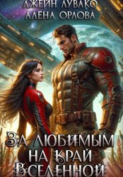 Скачать За любимым на край Вселенной бесплатно