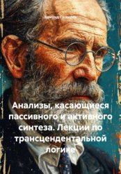 Скачать Анализы, касающиеся пассивного и активного синтеза. Лекции по трансцендентальной логике бесплатно