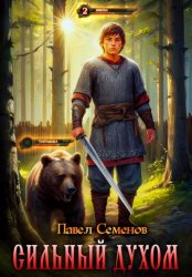 Скачать Сильный духом бесплатно