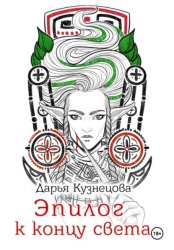 Скачать Эпилог к концу света бесплатно
