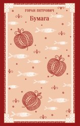 Скачать Бумага бесплатно