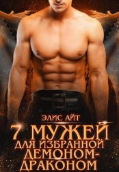 Скачать Семь мужей для избранной демоном-драконом бесплатно