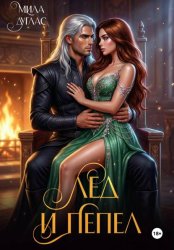 Скачать Лед и пепел бесплатно