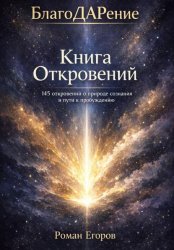 Скачать «Книга откровений» бесплатно