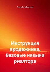 Скачать Инструкция продажника. Базовые навыки риэлтора бесплатно