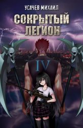 Скачать Сокрытый Легион. Книга 4 бесплатно