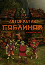 Скачать Автократия гоблинов бесплатно