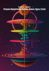 Скачать Ритуалы Привлечения (Любовь, Деньги, Удача, Успех) бесплатно