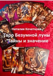 Скачать Таро Безумной луны – Тайны и значение бесплатно