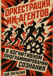 Скачать Оркестрация ИИ-агентов в когнитивном программировании сознания бесплатно