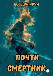 Скачать Почти смертник бесплатно