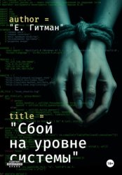 Скачать Сбой на уровне системы бесплатно