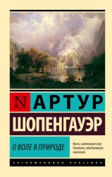 Скачать О воле в природе бесплатно