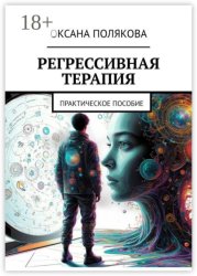Скачать Регрессивная терапия. Практическое пособие бесплатно