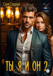 Скачать Ты, я и он 2 бесплатно