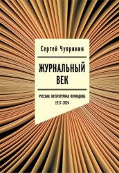 Скачать Журнальный век. Русская литературная периодика. 1917–2024 бесплатно