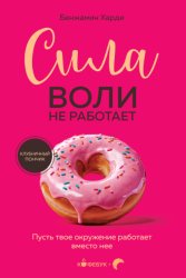 Скачать Сила воли не работает. Пусть твое окружение работает вместо нее бесплатно
