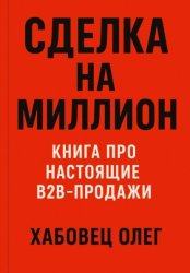 Скачать Сделка на миллион: книга про настоящие B2B продажи бесплатно