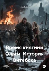 Скачать Время княгини Ольги. История Витебска бесплатно