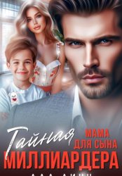 Скачать Тайная мама для сына миллиардера бесплатно