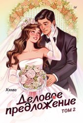 Скачать Деловое предложение. Том 2 бесплатно