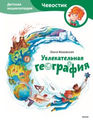 Скачать Увлекательная география. Детская энциклопедия бесплатно