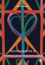 Скачать Полиамория и этичная немоногамия бесплатно