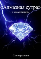 Скачать «Алмазная Сутра» с комментарием бесплатно