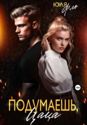 Скачать Подумаешь, цаца! бесплатно