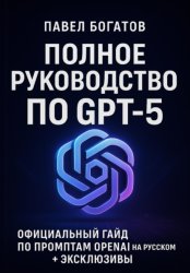 Скачать Полное руководство по GPT-5 бесплатно