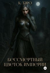 Скачать Бессмертный цветок империи бесплатно