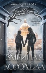 Скачать Змеиная королева бесплатно