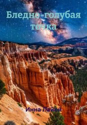 Скачать Бледно-голубая точка бесплатно