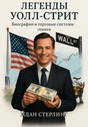 Скачать Легенды Уолл-стрит. Биографии и торговые системы гениев бесплатно