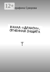 Скачать Канал «Дракон». Огненная защита бесплатно