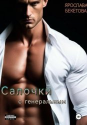 Скачать Салочки с генеральным бесплатно