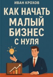 Скачать Как начать малый бизнес с нуля бесплатно